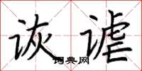 荊霄鵬詼謔楷書怎么寫
