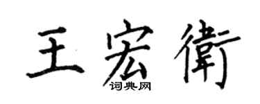 何伯昌王宏衛楷書個性簽名怎么寫