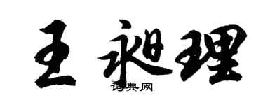 胡問遂王昶理行書個性簽名怎么寫