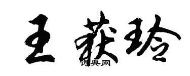 胡問遂王獲玲行書個性簽名怎么寫