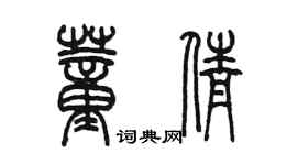 陳墨董倩篆書個性簽名怎么寫