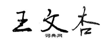 曾慶福王文杏行書個性簽名怎么寫