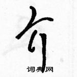 駱恆光寫的硬筆草書介