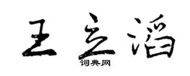 曾慶福王立滔行書個性簽名怎么寫
