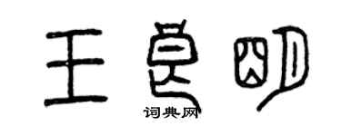曾慶福王良明篆書個性簽名怎么寫