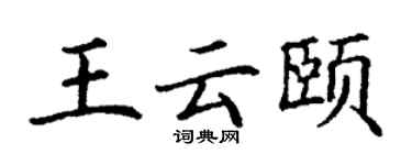 丁謙王雲頤楷書個性簽名怎么寫