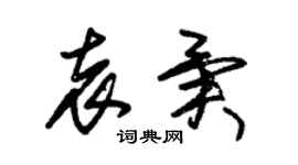 朱錫榮袁異草書個性簽名怎么寫