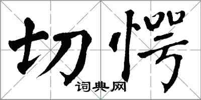 翁闓運切愕楷書怎么寫