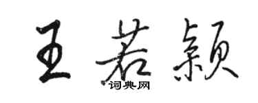 駱恆光王若穎行書個性簽名怎么寫