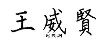 何伯昌王威賢楷書個性簽名怎么寫