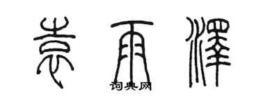 陳墨袁雨澤篆書個性簽名怎么寫