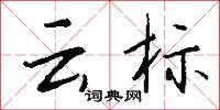 雲湯的意思_雲湯的解釋_國語詞典