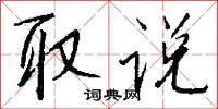 取擇的意思_取擇的解釋_國語詞典