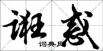 胡問遂誑惑行書怎么寫