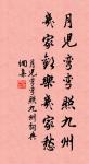 守真志滿，逐物意移。 詩詞名句