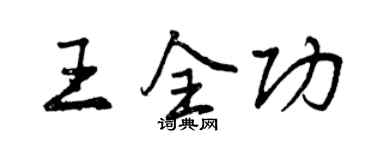 曾慶福王全功行書個性簽名怎么寫