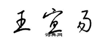 梁錦英王宜易草書個性簽名怎么寫