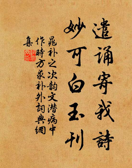 晁補之遣誦寄我詩,妙可白玉刊書法作品欣賞