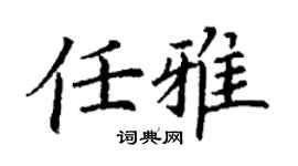 丁謙任雅楷書個性簽名怎么寫