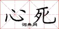 荊霄鵬心死楷書怎么寫