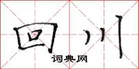 黃華生回川楷書怎么寫