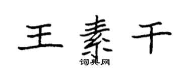 袁強王素乾楷書個性簽名怎么寫