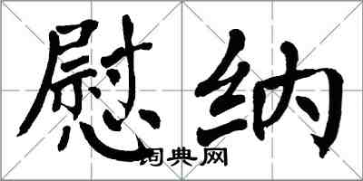 翁闓運慰納楷書怎么寫