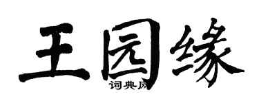 翁闓運王園緣楷書個性簽名怎么寫