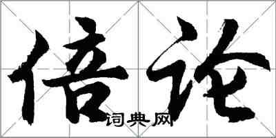 胡問遂倍論行書怎么寫