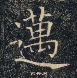 褚遂良雁塔聖教序中邁的寫法