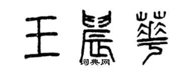曾慶福王晨華篆書個性簽名怎么寫