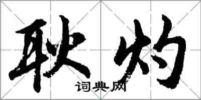 胡問遂耿灼行書怎么寫