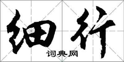 胡問遂細行行書怎么寫