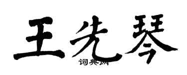 翁闓運王先琴楷書個性簽名怎么寫