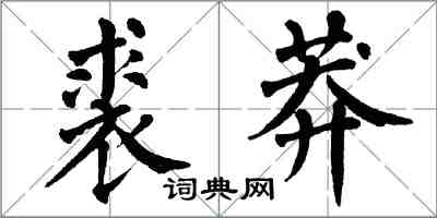 翁闓運裘莽楷書怎么寫