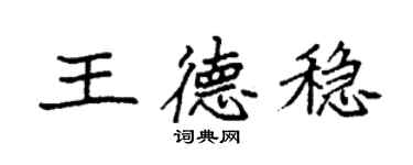 袁強王德穩楷書個性簽名怎么寫