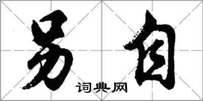 胡問遂另自行書怎么寫