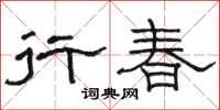 駱恆光行春隸書怎么寫