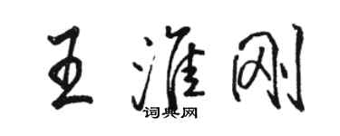 駱恆光王淮剛行書個性簽名怎么寫