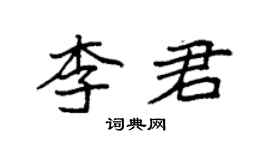 袁強李君楷書個性簽名怎么寫