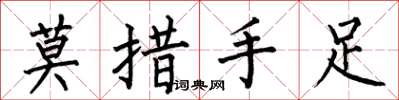 何伯昌莫措手足楷書怎么寫