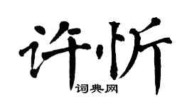 翁闓運許忻楷書個性簽名怎么寫