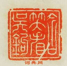 “含笑看吳鉤”篆刻印章