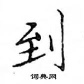 鄧散木寫的硬筆楷書到