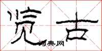 柯春海覽古隸書怎么寫