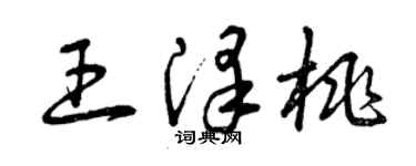 曾慶福王澤桃草書個性簽名怎么寫