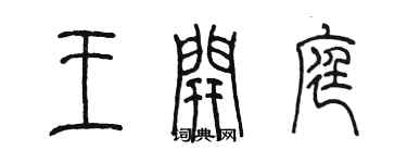 陳墨王開庭篆書個性簽名怎么寫