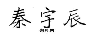 袁強秦宇辰楷書個性簽名怎么寫