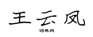 袁強王雲鳳楷書個性簽名怎么寫