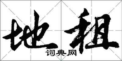 胡問遂地租行書怎么寫